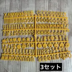 【3セット】　 プラスチック文字パーツ　 フェルトレターボード メッセージボード