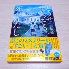 【サイン本】どうせそろそろ死ぬんだし 香坂鮪