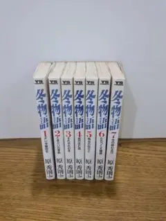 冬物語 全巻セット 1-7巻 原秀則