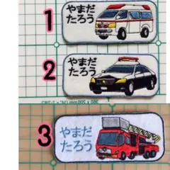 はたらくくるま お名前ワッペン 刺しゅう オーダーメイド