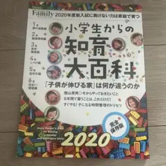 小学生からの知育大百科 2020 完全保存版