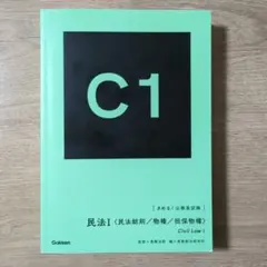きめる！公務員試験　民法Ⅰ C1 Gakken KIMERU SERIES