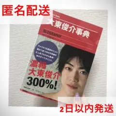 大東 俊介 大東駿介 写真集 BLOGRAPHY 事典
