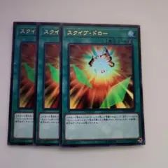 遊戯王 スクイブ・ドロー ウルトラレア 3枚セット