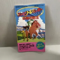 ファミリージョッキー　攻略法