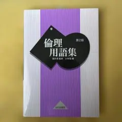 倫理用語集