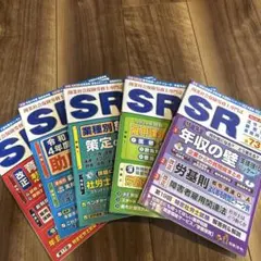【美品】SR 65、66、67、70、73号セット