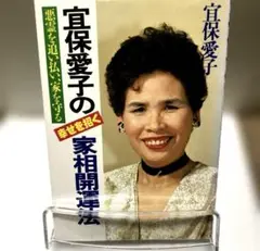 「人気本」宜保愛子の家相開運法