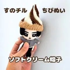 すのチル　ちびぬい　ソフトクリーム帽子　チョコレートミックス　秋服