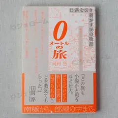 0メートルの旅 岡田悠 新品 初版 未読