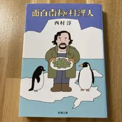 面白南極料理人