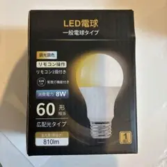 E26 8W LED電球 60形　リモコン付き　調光調色　リモコンつき　新品