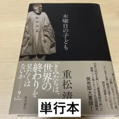 木曜日の子ども　重松清　単行本