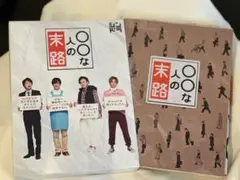 ドラマ「〇〇な人の末路」　DVD