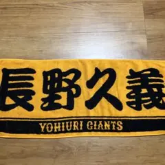 ジャイアンツ 長野久義 応援タオル