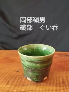 値下げしました　岡部嶺男　織部　ぐい呑 岡部嶺男の作品 Okabe Mineo 田島美術店AOYAMA Art Gallery