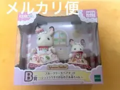 シルバニア キラキラくじ B賞