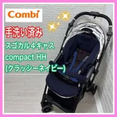 コンビ スゴカル 4キャス compact HH クラッシー ネイビー