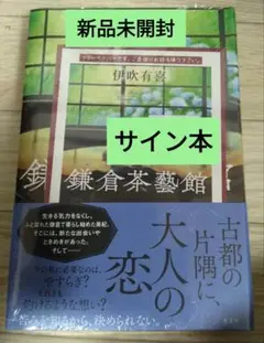 【サイン本・最新刊】伊吹有喜『鎌倉茶藝館』新品未開封　フリーペーパー封入