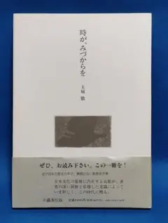 時が、みづからを　玉城徹