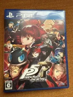 ペルソナ5 ザ ロイヤル　PS4版