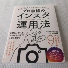 平均4.2カ月で1万フォロワーを実現する プロ目線のインスタ運用法　防水匿名配送