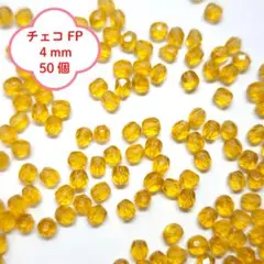 【50個】チェコビーズ FPラウンド 4mm トパーズ