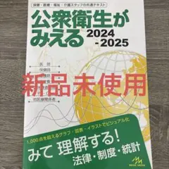 公衆衛生がみえる. 2024-2025