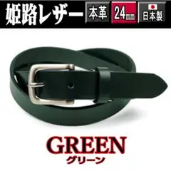 緑 949 日本製 姫路レザー ベルト ナロー 牛革 一枚革 2.4cm