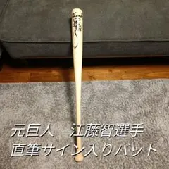 元巨人江藤智選手 直筆サイン入りバット