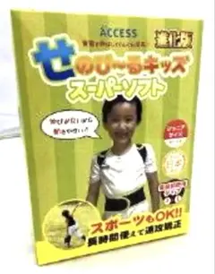 子供用姿勢矯正ベルトせのびーるキッズ進化版