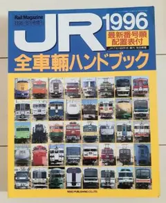 JR全車輌ハンドブック1996