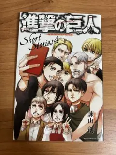 進撃の巨人 ショートストーリーズ Short Stories4 特装版 小冊子