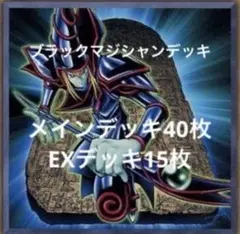 8月17日まで特価　遊戯王　ブラックマジシャンデッキ