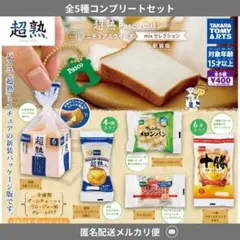 超熟 Pascoのパン ミニチュアスクイーズセレクション　コンプセット