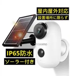 ワイヤレス防犯カメラソーラーパネル付きIP65防水設置場所に限らず