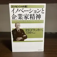 イノベーションと企業家精神