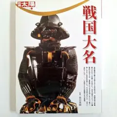【激レア】別冊太陽　戦国百人 2025年最新】別冊太陽 戦国の人気アイテム - メルカリ