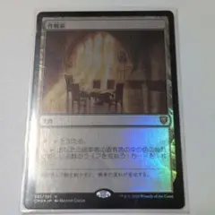 mtg 作戦室 foil