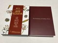 【美品】総合調理用語辞典