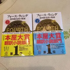 フォース・ウィング 第四騎竜の戦姫 上下セット