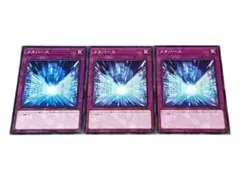 140 遊戯王 メタバース 3枚