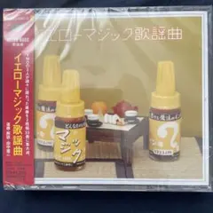 【新品未開封】 イエローマジック歌謡曲 CD3枚組