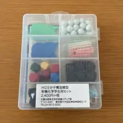 HGS分子構造模型　有機化学学生用セット
