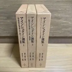アインシュタイン選集　1-3巻セット　共立出版
