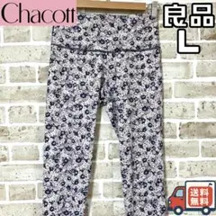 【24時間以内/匿名配送】良品 チャコット バランス レディース レギンス L