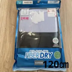 新品　FIBERDRY アンダーシャツ 2枚組 130cm 140cm