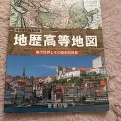 地歴高等地図 帝国書院編集部
