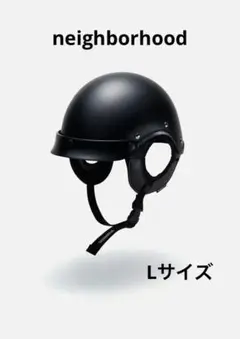 ネイバーフッド HALF HELMET アルマジロ　ヘルメット　Ｌサイズ NEIGHBORHOOD HALF HELMET アルマジロ Lサイズ 新品 - メルカリ