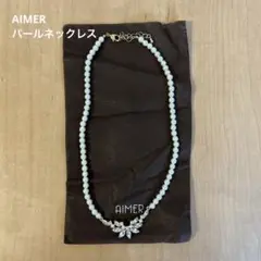 AIMER パールネックレス